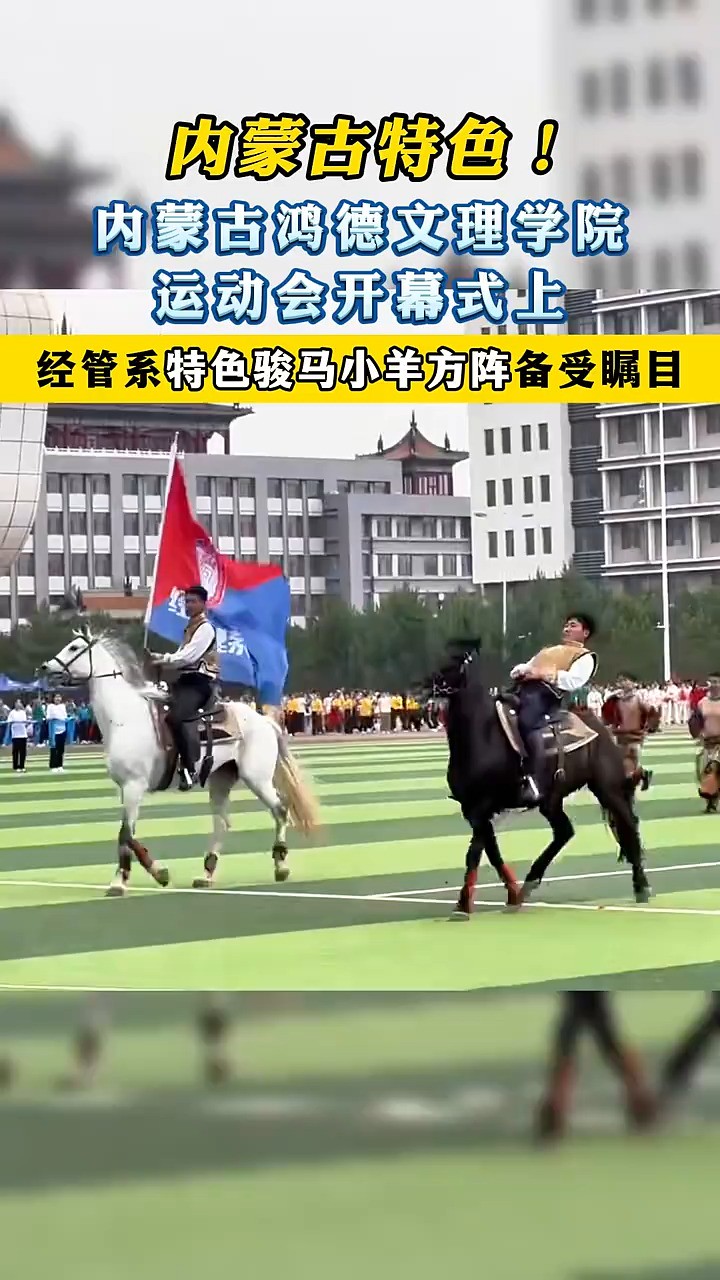 内蒙古特色!内蒙古鸿德文理学院运动会开幕式上,经管系特色骏马小羊方阵备受瞩目(来源:文明内蒙古)#内蒙古#骏马#运动会#大学校园