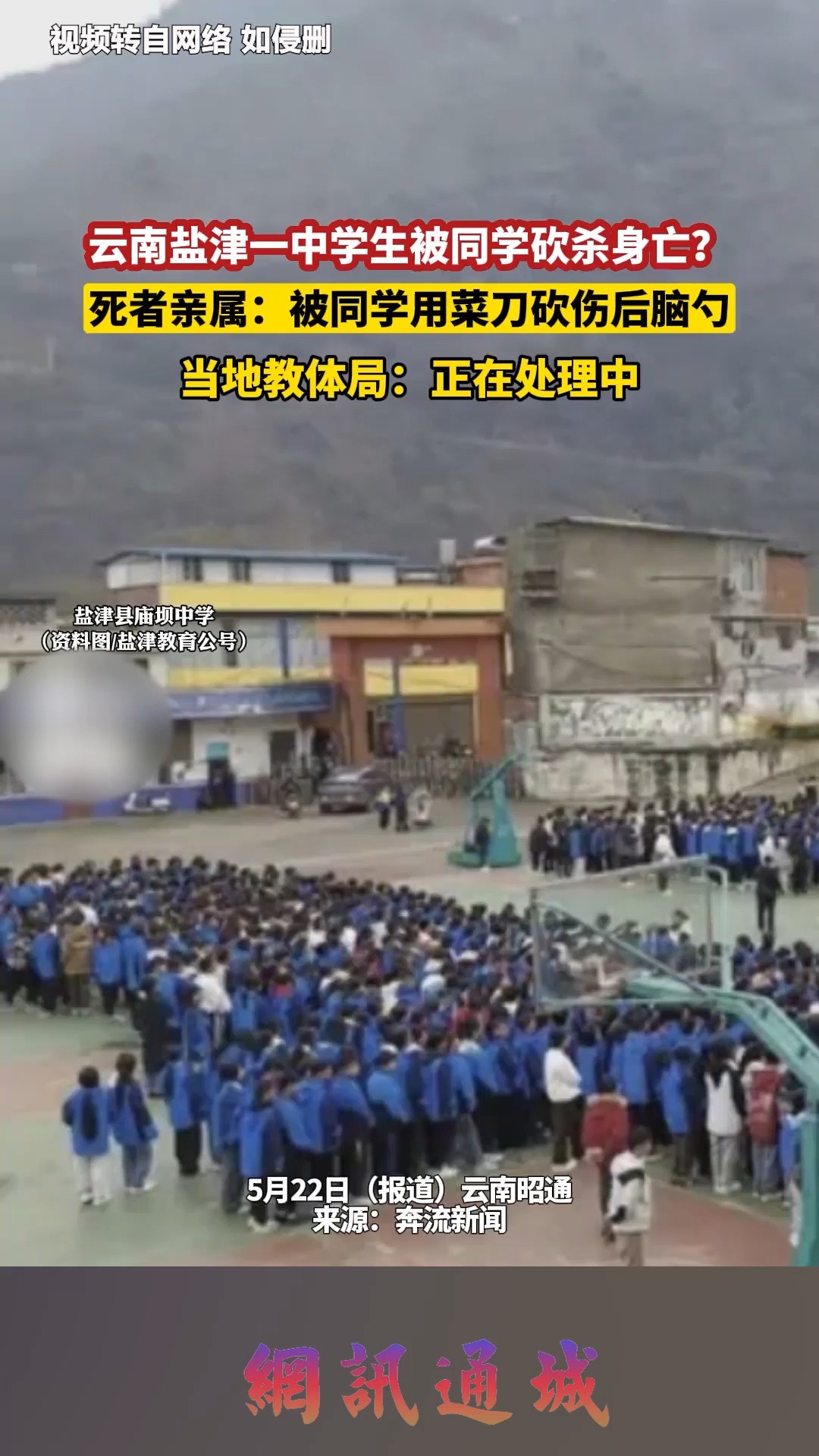 5月22日(报道)云南昭通 ,云南盐津一中学生被同学砍杀身亡?死者亲属:被同学用菜刀砍伤后脑勺,当地教体局:正在处理中