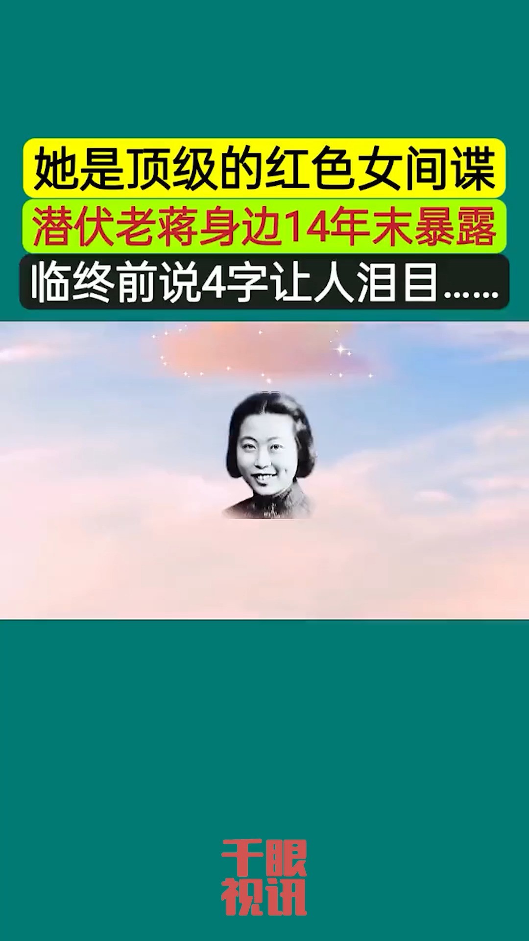 沈安娜是我党的秘密情报员,她在敌人内部,展现出才华和工作能力,成为老蒋身边的速记员.她给我军传递的绝密情报,避免了惨重的损失.在老蒋身边14...