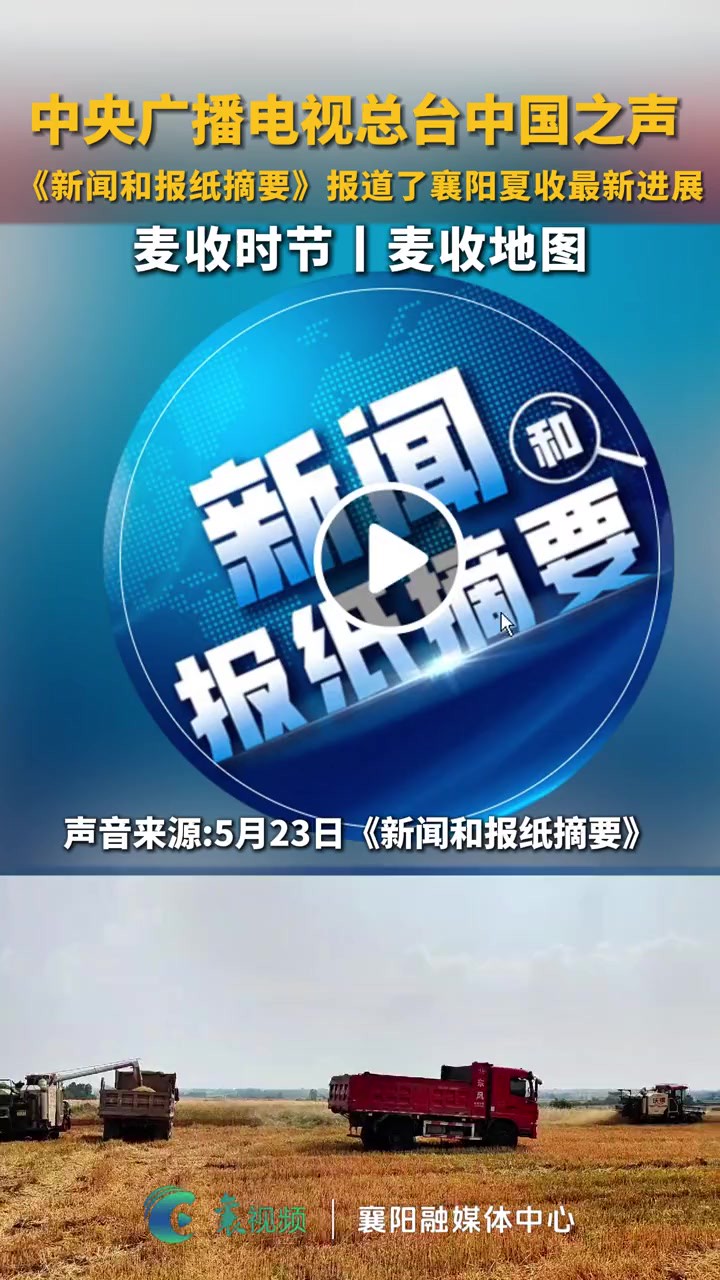 中央广播电视总台中国之声《新闻和报纸摘要》报道了襄阳夏收最新进展