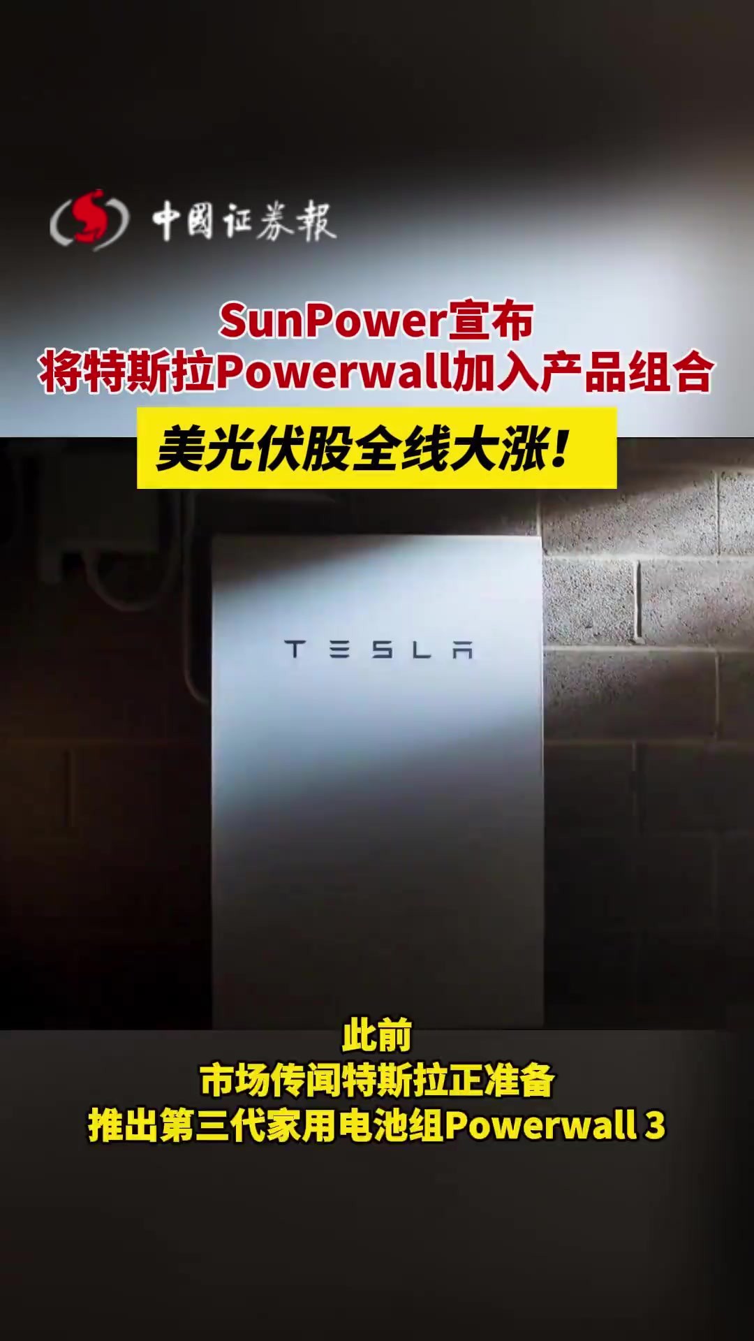 SunPower宣布将特斯拉Powerwall加入产品组合,美光伏股全线大涨!