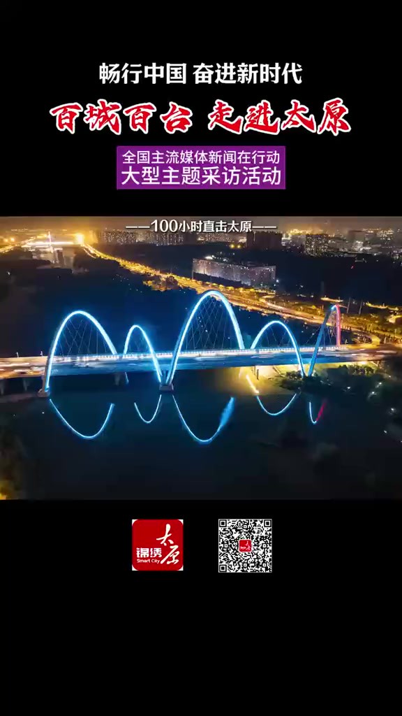 畅行中国ⷥ勨🛦–𐦗𖤻㡮Š百城百台记者太原行!