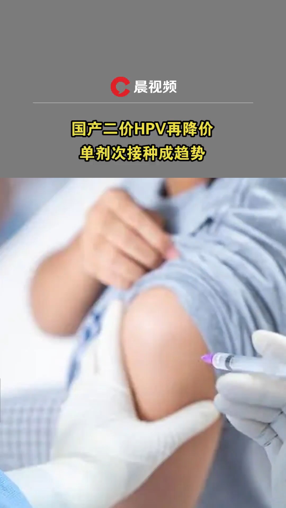 国产二价HPV再降价,单剂次接种成趋势