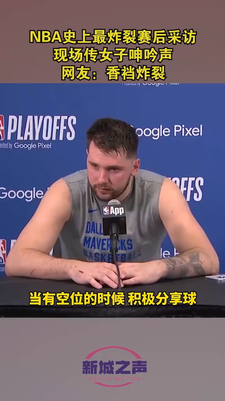 NBA史上最炸裂赛后采访,现场传女子呻吟声.网友:香裆炸裂