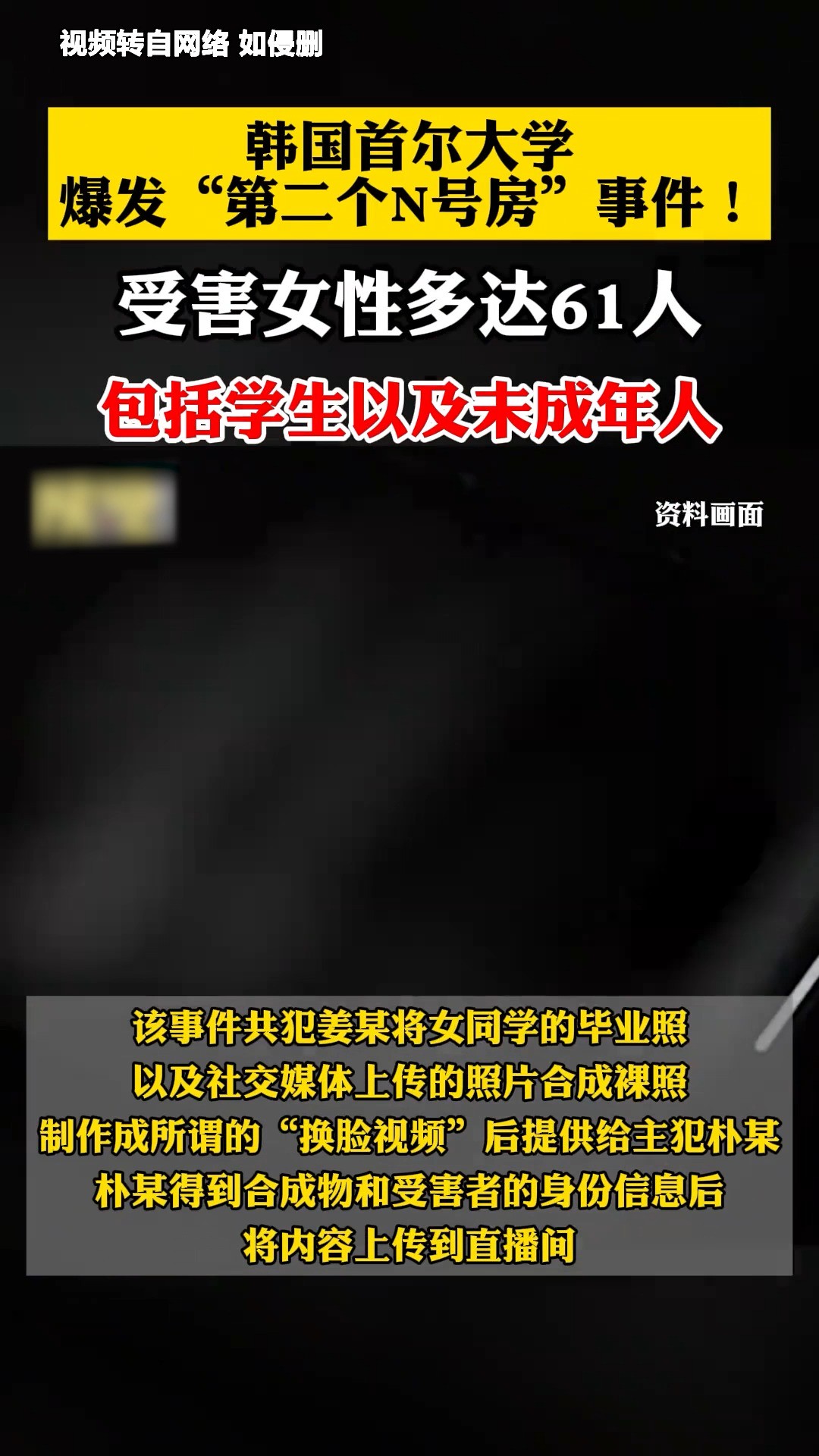 韩国首尔大学爆发“第二个N号房”事件 ,受害女性多达61人,包括学生以及未成年人.