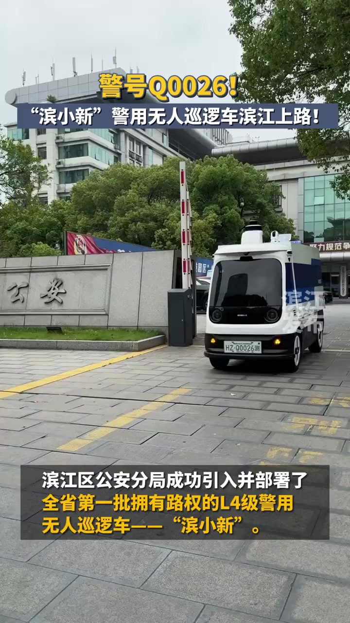 警号Q0026!“滨小新”警用无人巡逻车在滨江上路.