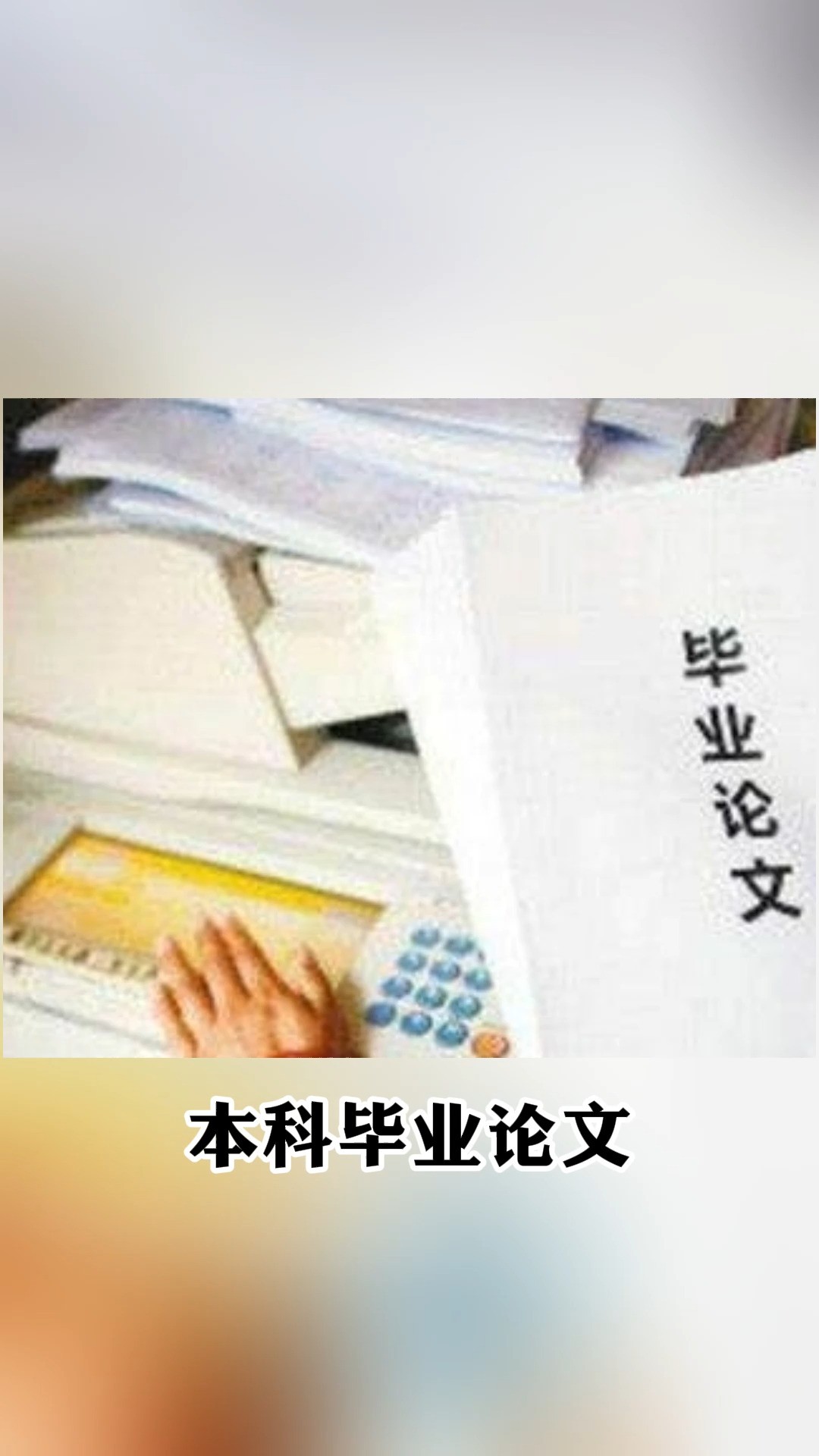 本科毕业论必是否应该取消 中青报:本科毕业论文 何以成为一些师生共同痛苦