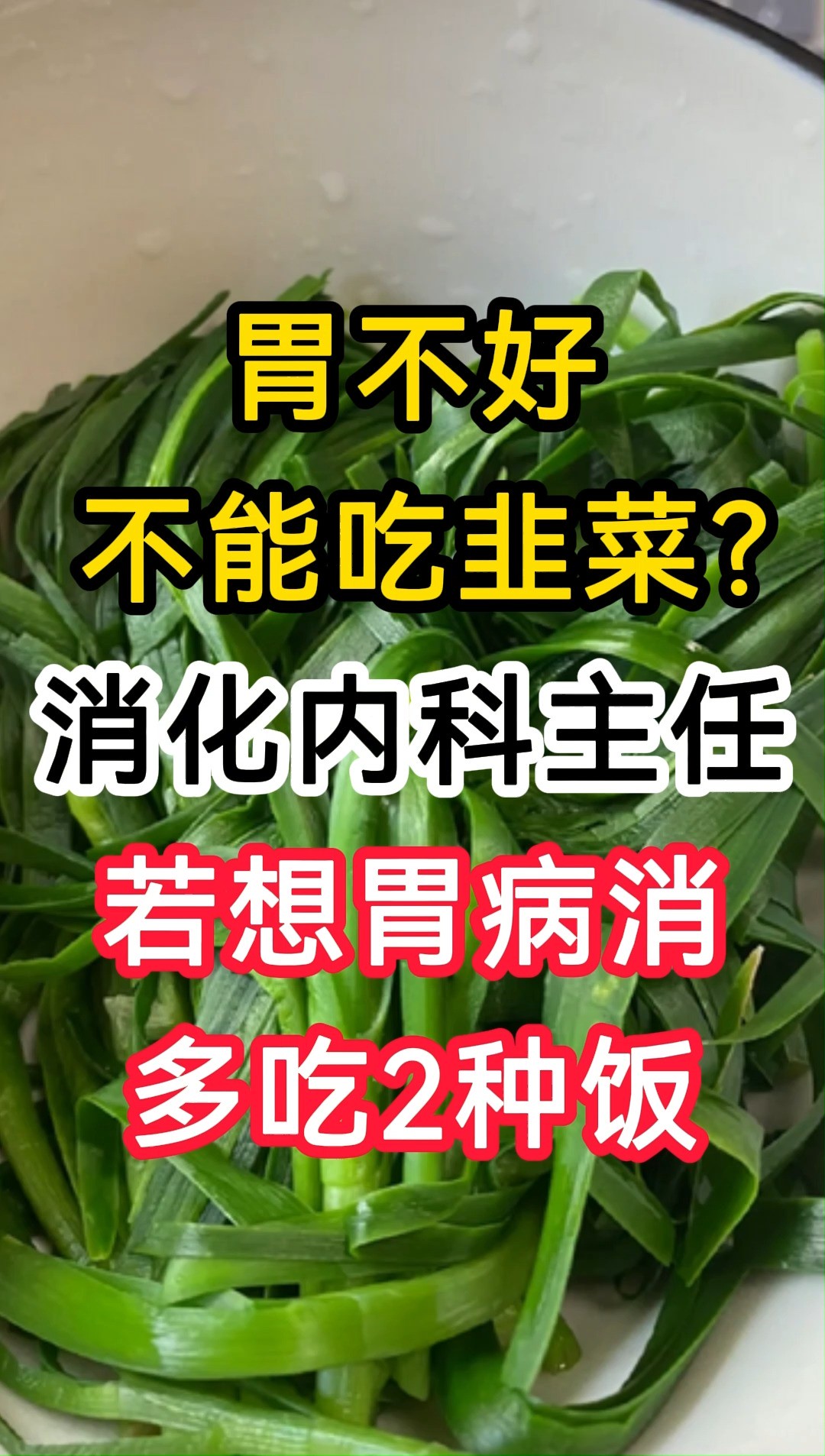 胃不好不能吃韭菜?消化内科主任:若想胃病消,多吃2种饭