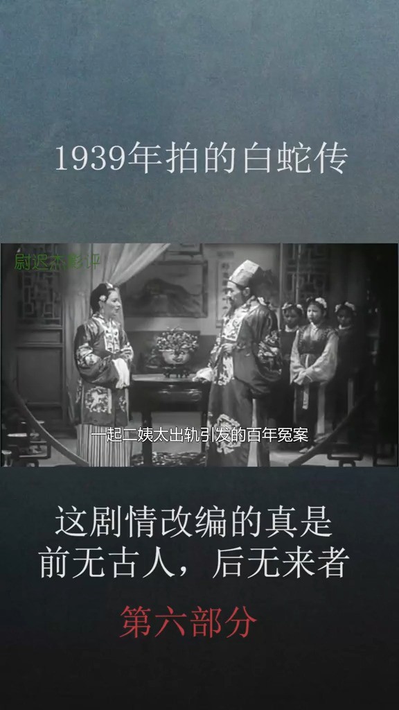 1939年的白蛇传,这剧情改编的没谁了