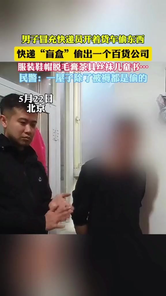 男子偷快递偷出一个百货公司 民警:合着这一屋子东西都是你偷的(平安北京)