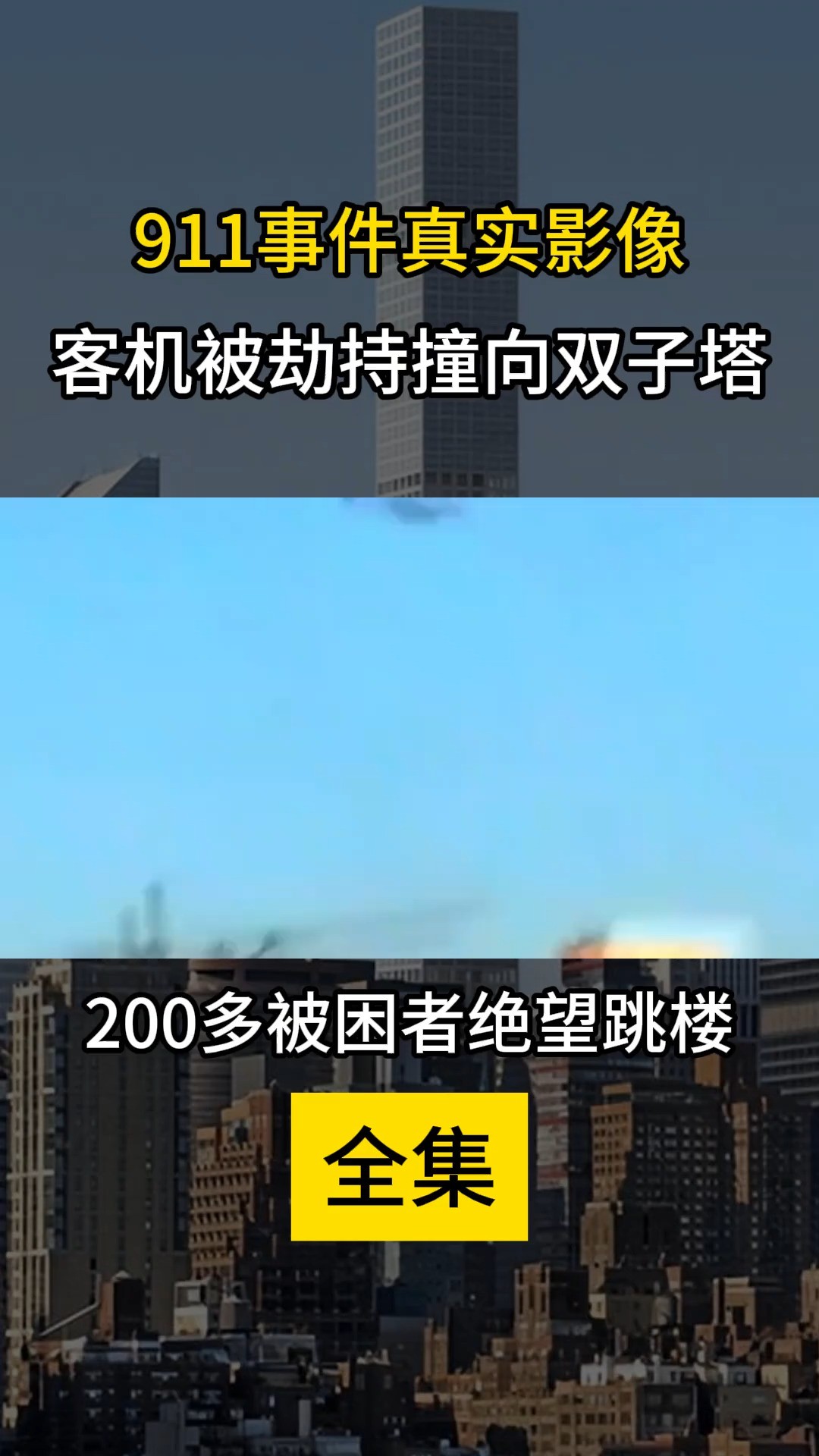 911事件真实影像,客机被劫持撞向双子塔,200多被困者绝望跳楼(全集上)