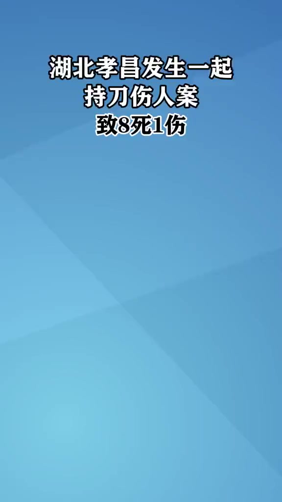 湖北孝昌发生一起持刀伤人案,致8死1伤