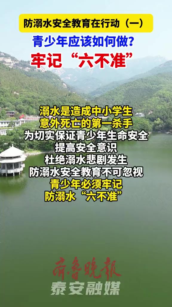 防溺水安全教育在行动(一)青少年应该如何做? 泰安报道溺水是造成中小学生意外死亡的第一杀手.为切实保证青少年生命安全,提高安全意识,杜绝溺...