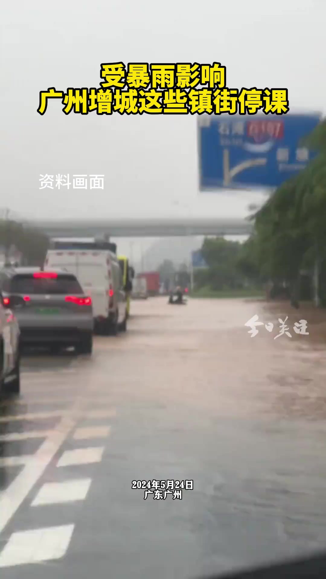 受强降雨影响,广州市增城区荔城街、荔湖街、增江街、石滩镇、仙村镇暴雨红色预警信号正在生效中,根据《广州市增城区灾害性天气延迟上下学及停课安...