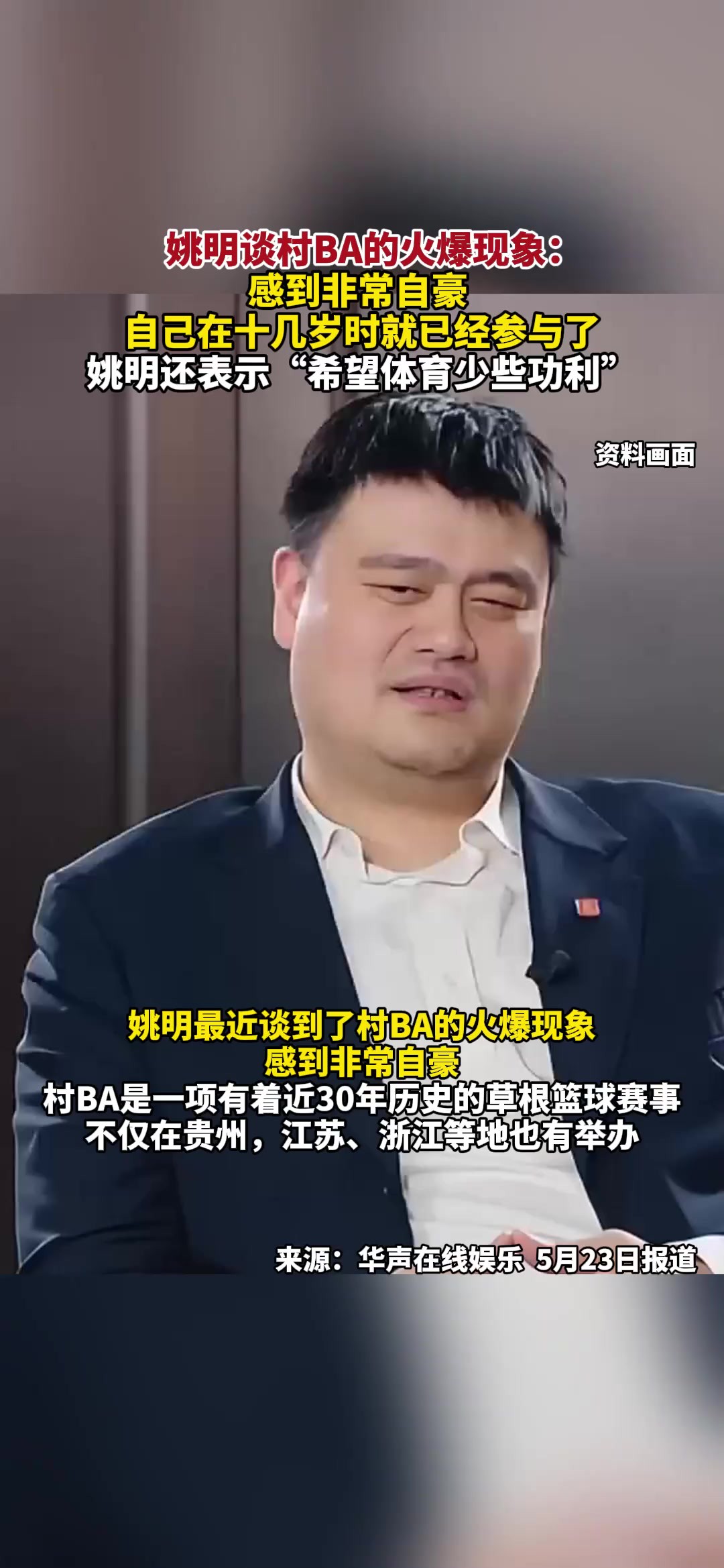 姚明谈村BA的火爆现象:感到非常自豪 ,自己在十几岁时就已经参与了,姚明还表示“希望体育少些功利”(报道时间及来源:5月23日 华声在线娱乐)