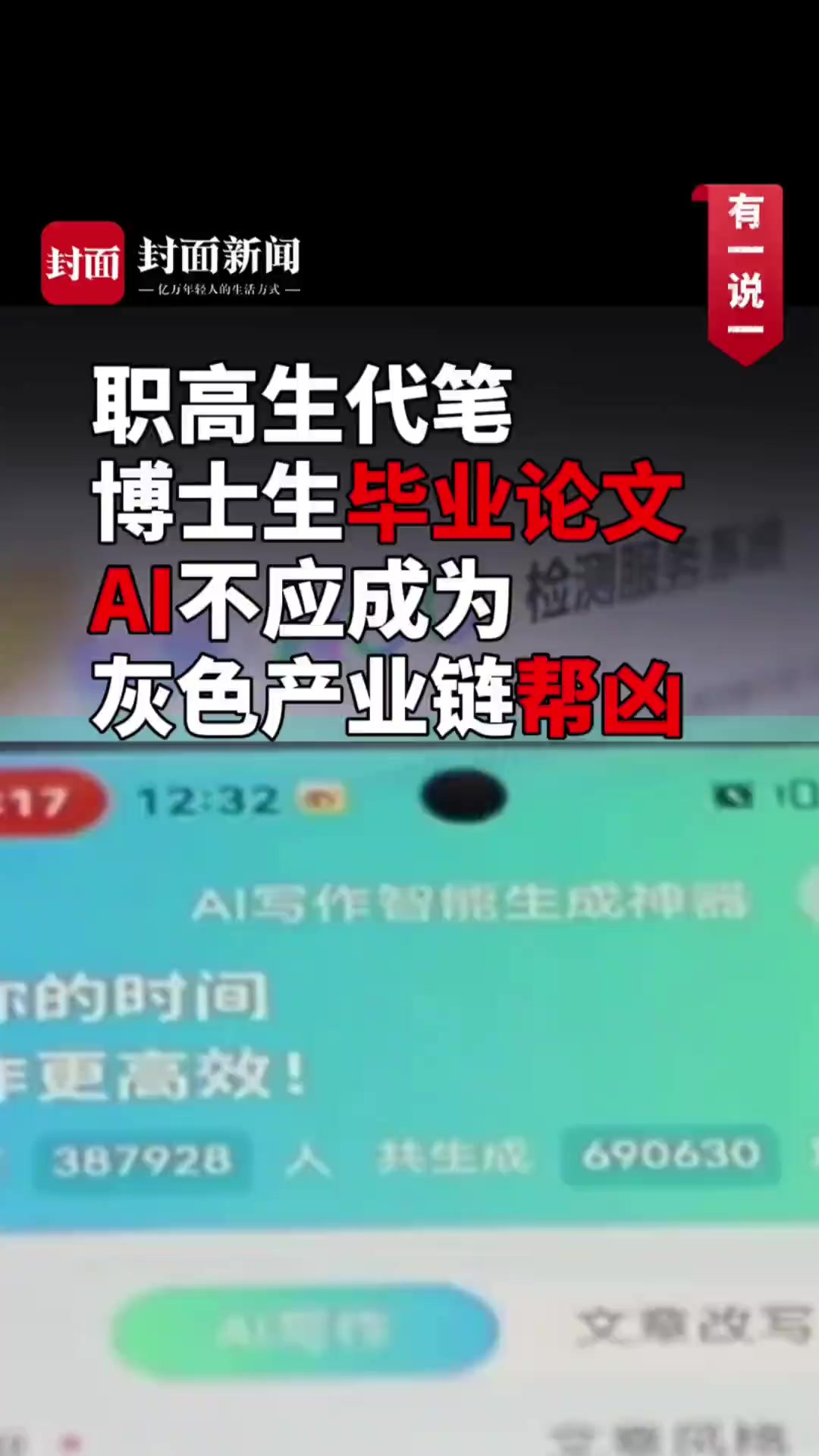 职高生代笔博士生毕业论文 AI不应成为灰色产业链帮凶丨有一说一