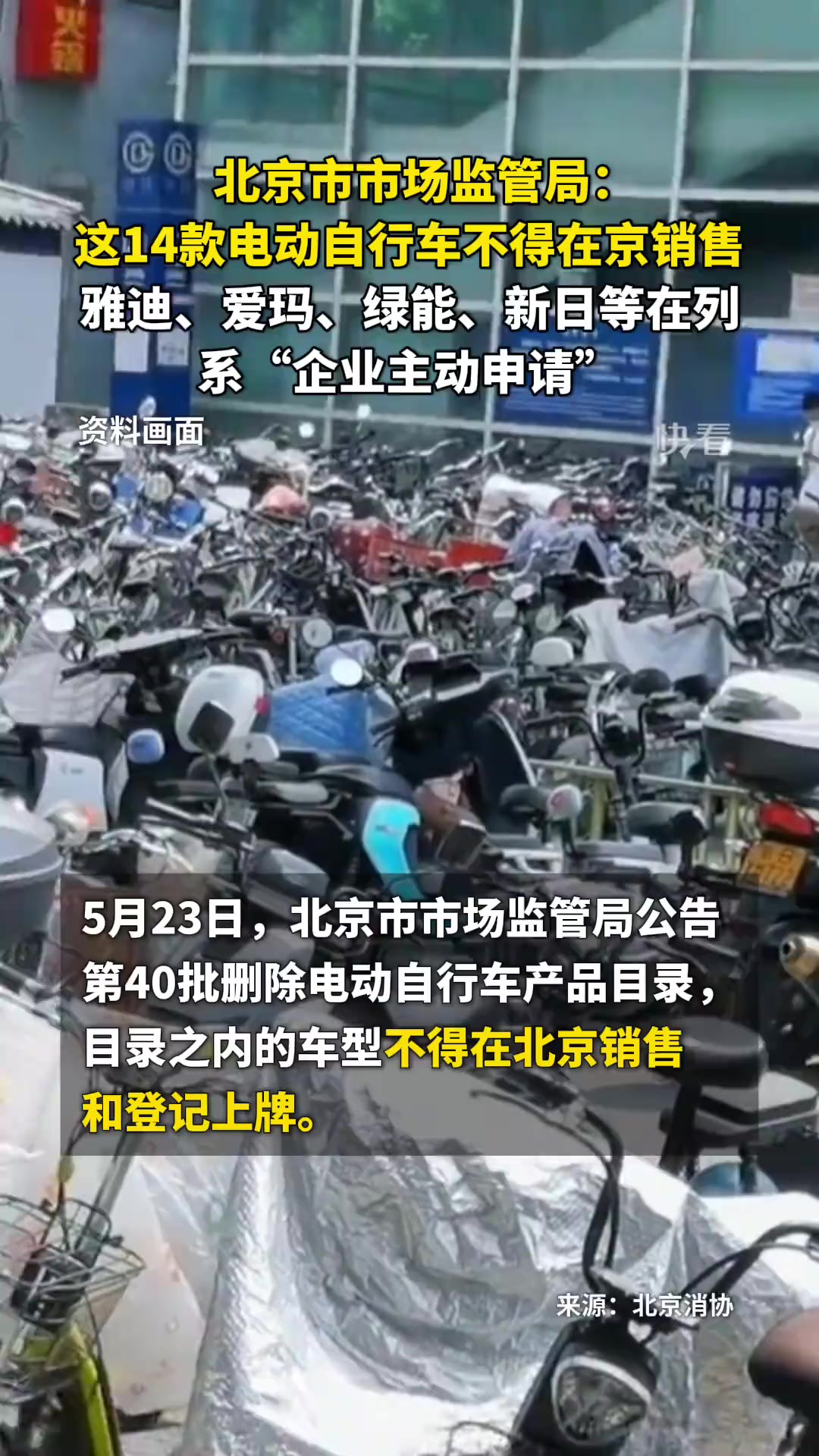 北京市市场监管局:这14款电动自行车不得在京销售和登记上牌.雅迪、爱玛、绿能、新日等在列,系“企业主动申请”.