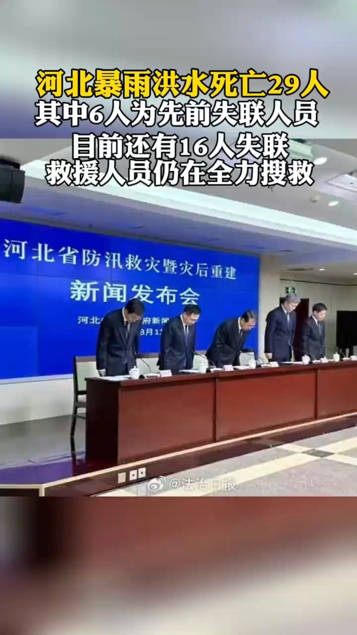 河北省防汛救灾暨灾后重建新闻发布会通报:救援人员仍在全力搜救