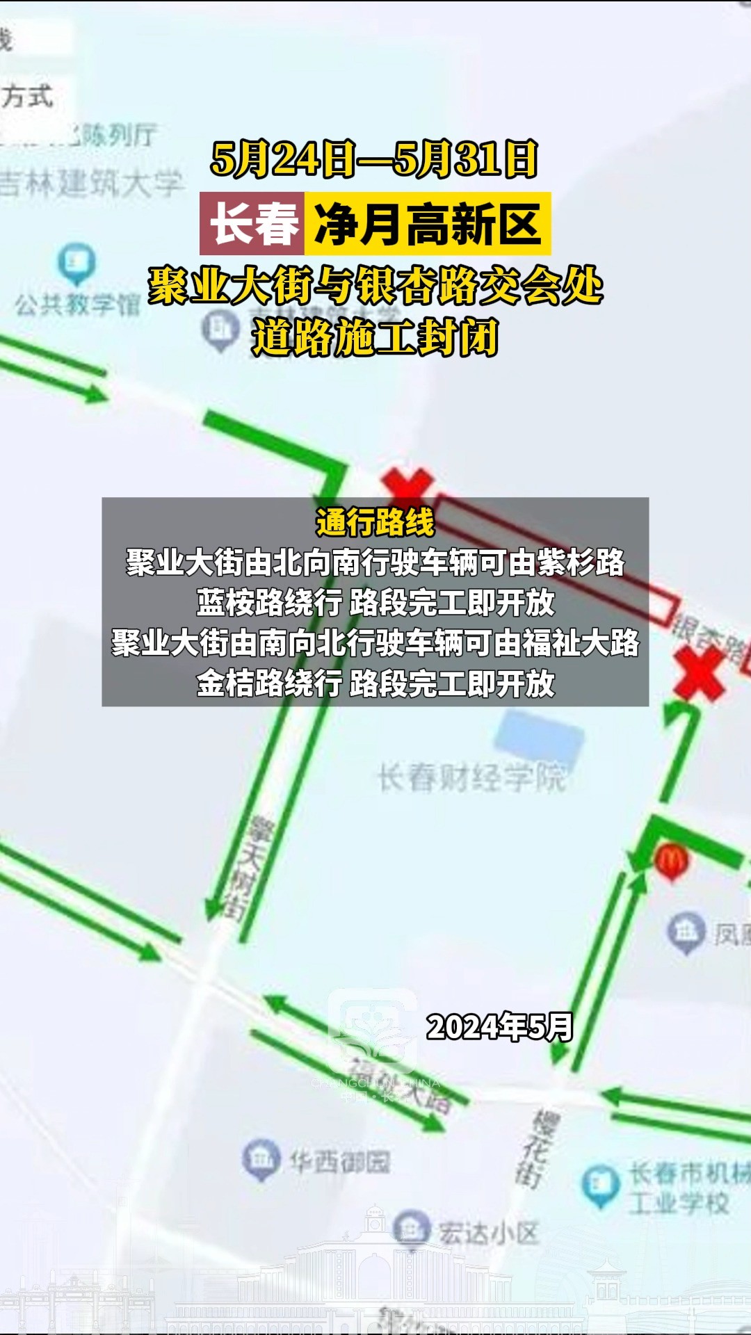 5月24日—5月31日,长春净月高新区,聚业大街与银杏路交会处,道路施工封闭#长春就是长春#长春交通综合治理