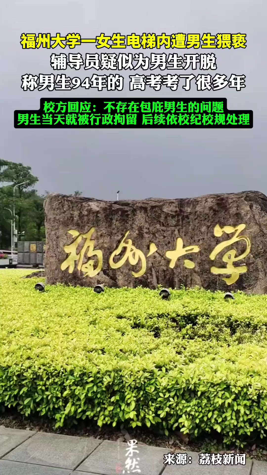 福州大学回应猥亵事件.