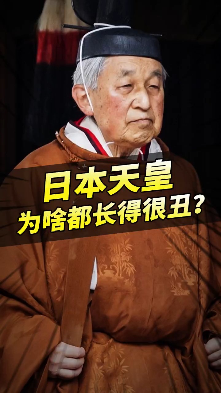 日本天皇为什么都长得丑?