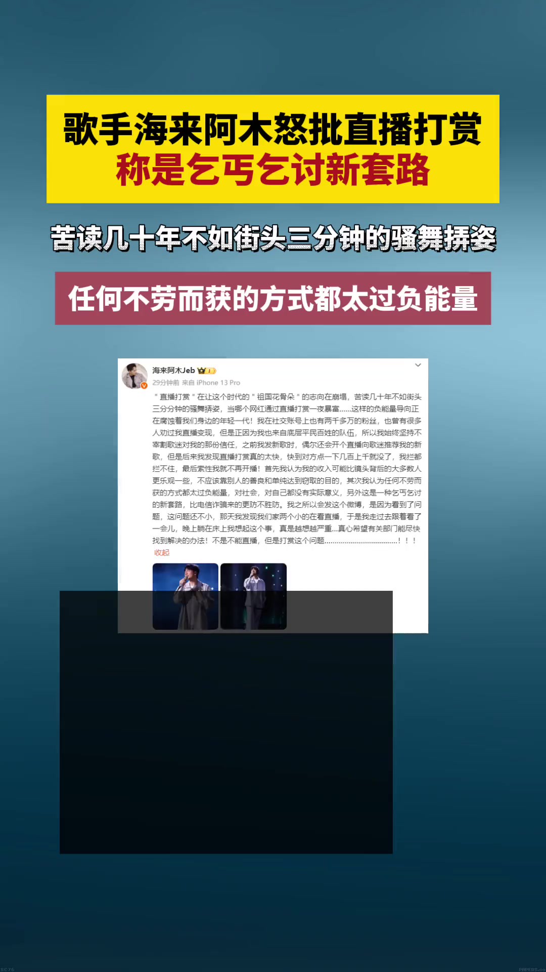 歌手海来阿木怒批直播打赏,称是乞丐乞讨新套路 苦读几十年不如街头三分钟的骚舞挵姿,任何不劳而获的方式都太过负能量