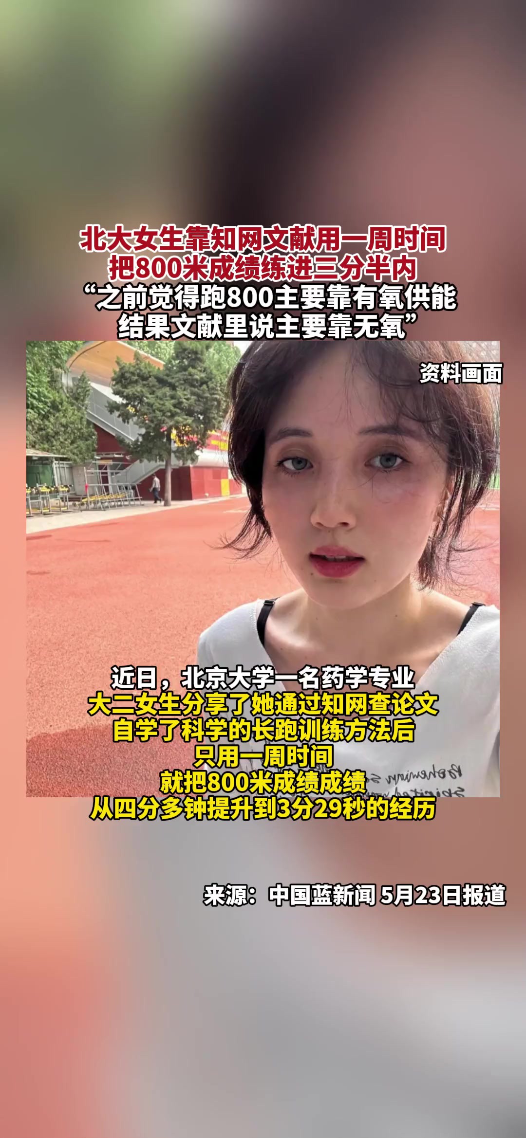 北大女生靠知网文献用一周时间,把800米成绩练进三分半内,“之前觉得跑800主要靠有氧供能,结果文献里说主要靠无氧”(报道时间及来源:5月23日 ...