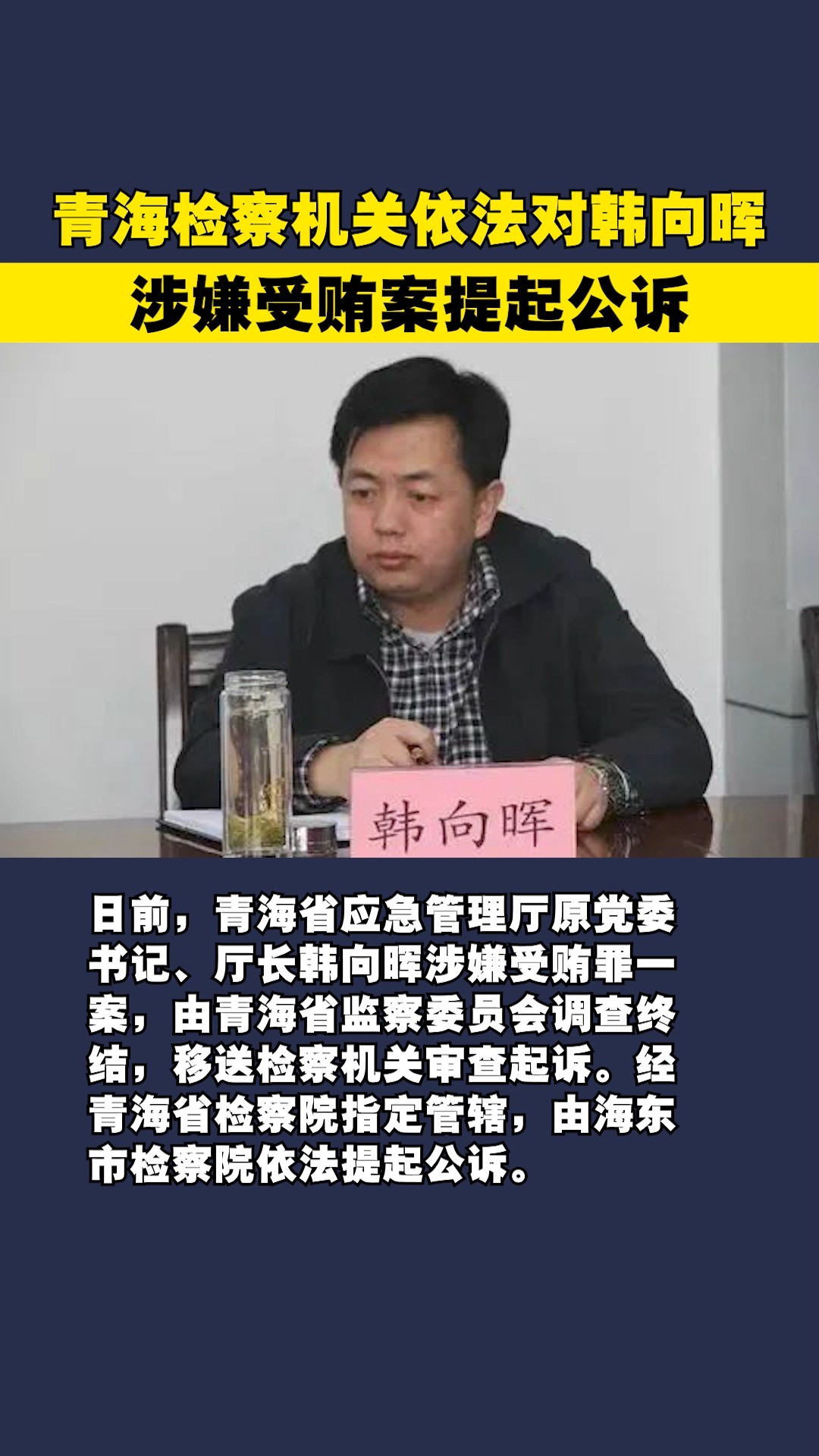 青海检察机关依法对韩向晖涉嫌受贿案提起公诉