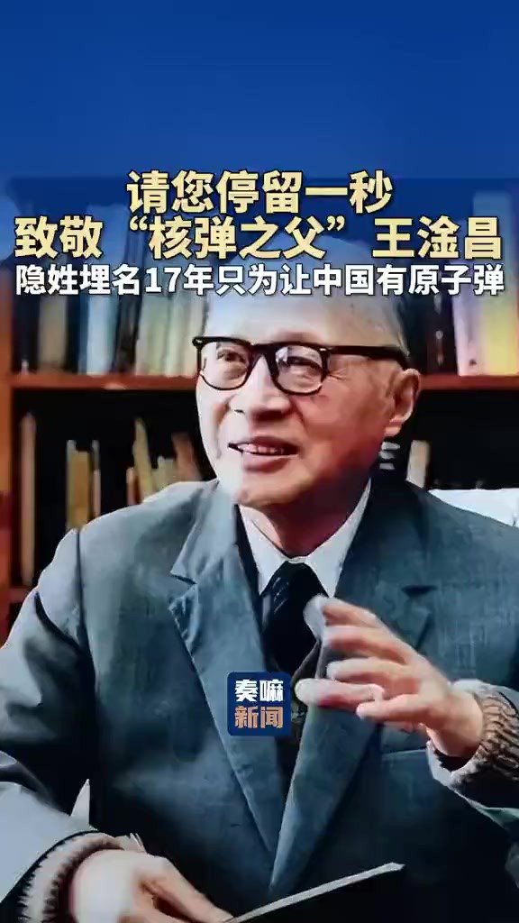 请您停留一秒!致敬“核弹之父”王淦昌! 3次错过诺贝尔奖,隐姓埋名17年,只为让中国有原子弹!