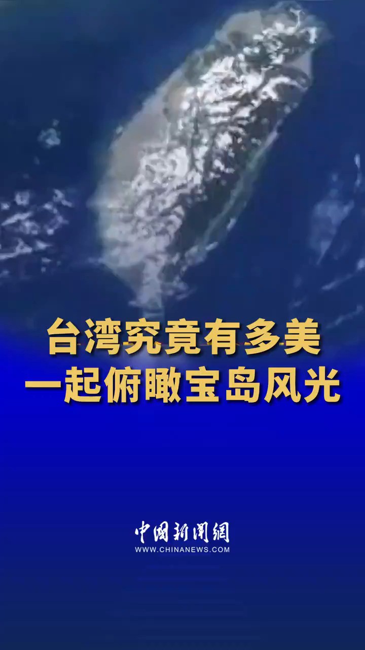 台湾岛是中国第一大岛,隔着一湾浅浅的海峡与祖国大陆相望.台湾究竟有多美,一起俯瞰宝岛风光.