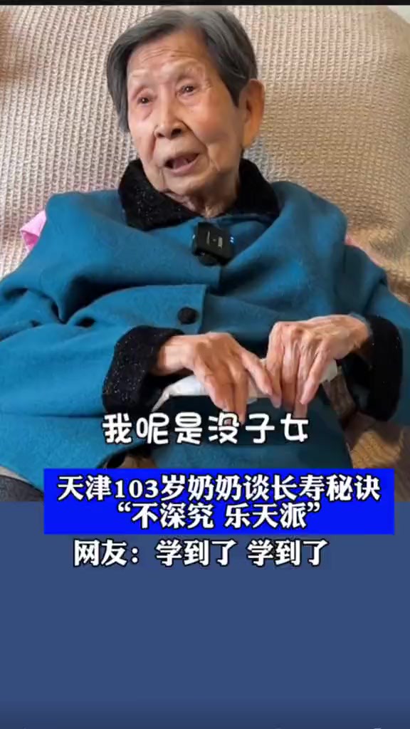 天津103岁奶奶谈长寿秘诀“不深究 乐天派”