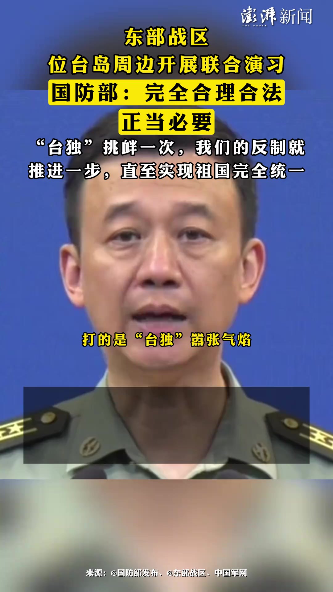 东部战区位台岛周边开展联合演习,,“台独”挑衅一次,我们的反制就推进一步,直至实现祖国完全统一