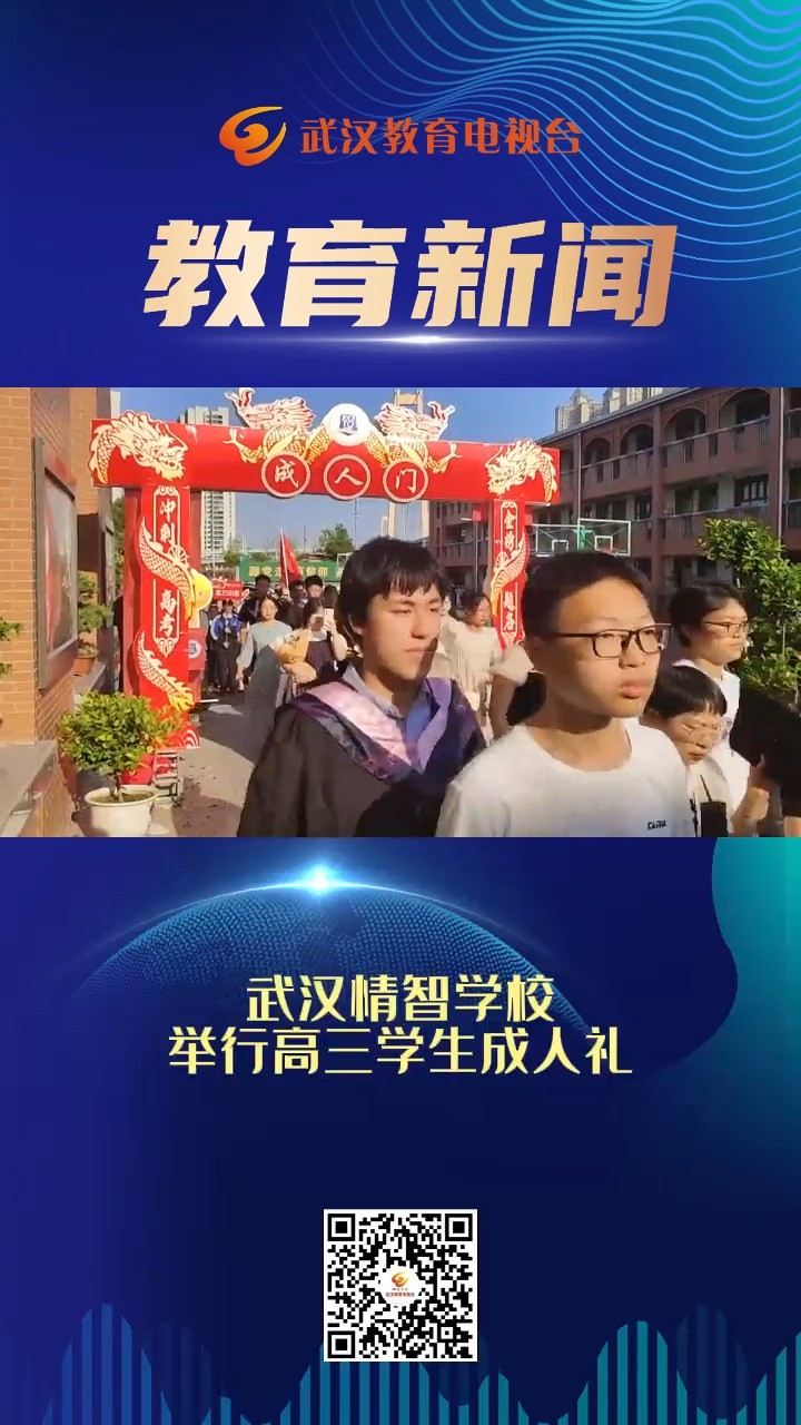 武汉情智学校举行高三学生成人礼