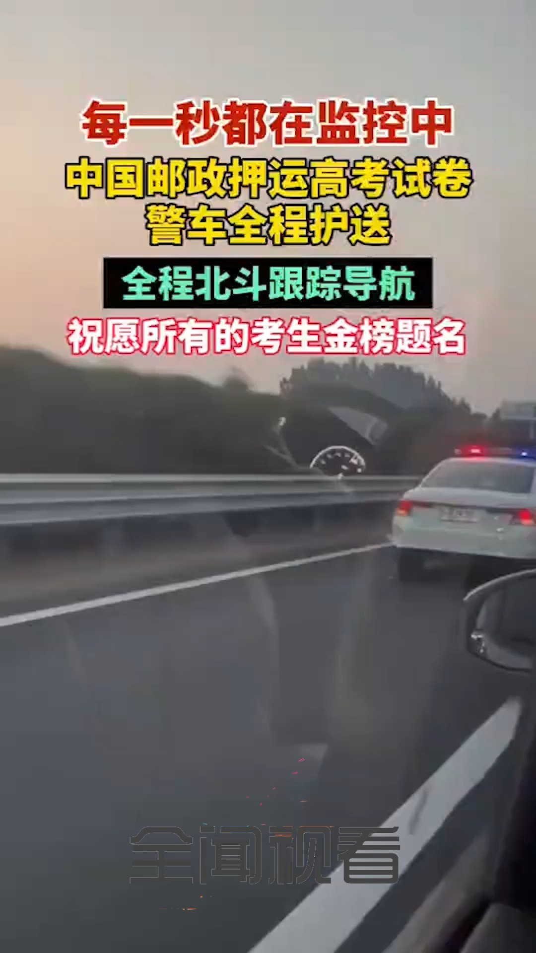 中国邮政押运高考试卷警车全程护送全程北斗跟踪导航,时时监控!