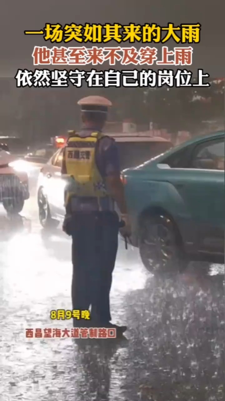 一场突如其来的大雨,他甚至来不及穿上雨衣,依然坚守在自己的岗