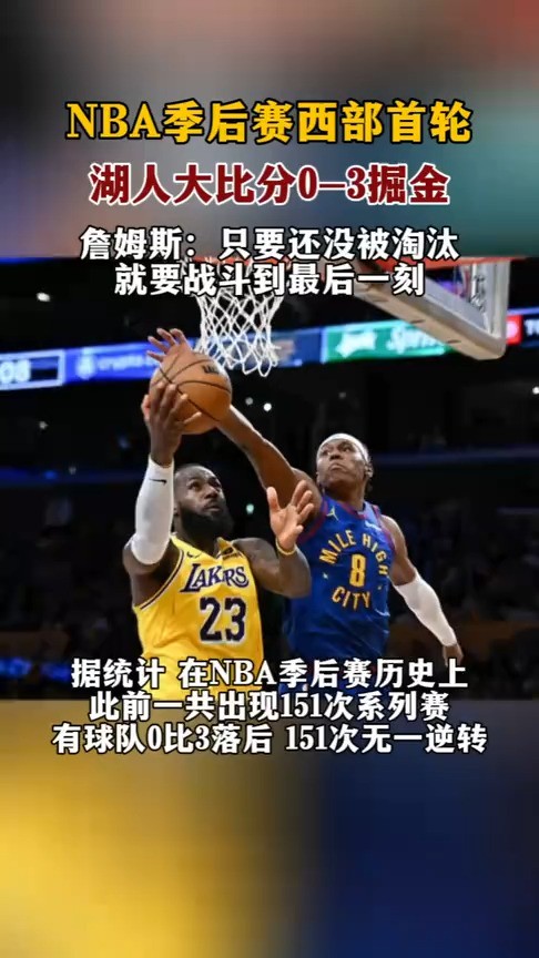 NBA季后赛西部首轮,湖人大比分03掘金.#湖人vs掘金#