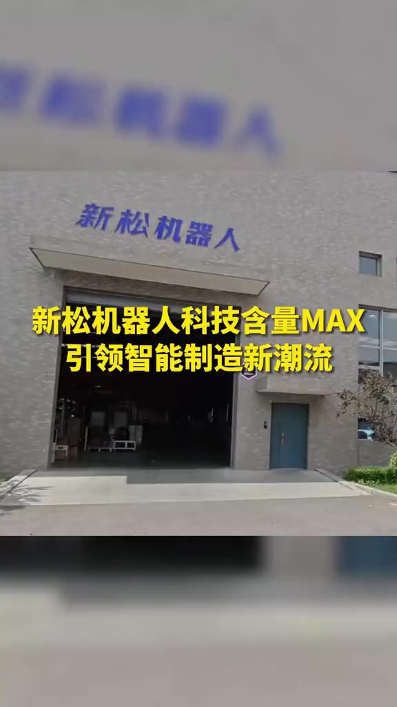 新松机器人科技含量MAX 引领智能制造新潮流(来源:人民网 制作:岑月 编辑:朱若岚)