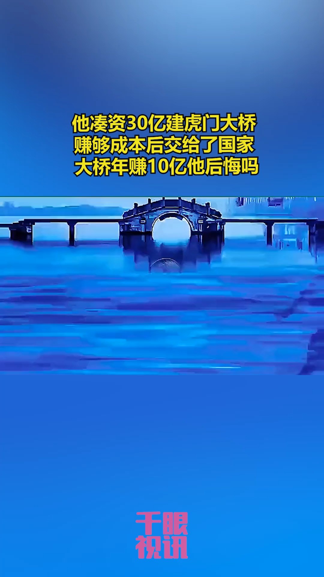 他凑资30亿建虎门大桥 赚够成本后交给了国家 大桥年赚10亿他后悔吗