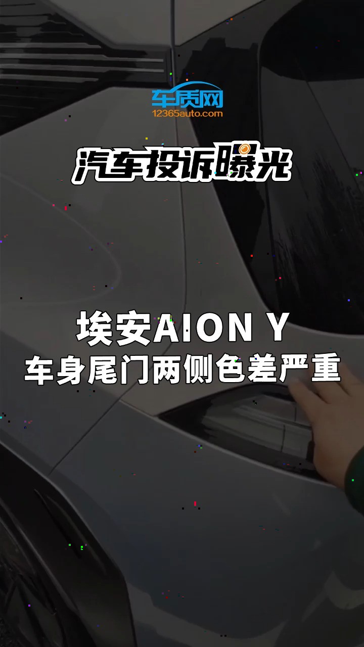 2024年2月购买的埃安AION Y,发现后尾门与后翼子板之间的车身部分,漆面色差非常明显,颜色发暗影响美观.#埃安#AION Y#车身#色差#汽车投诉#汽车...