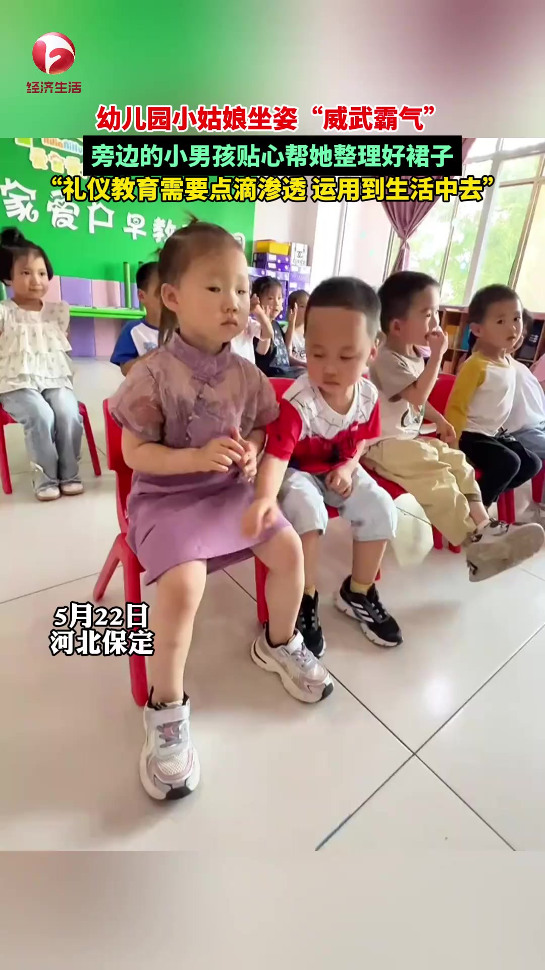 幼儿园小姑娘坐姿“威武霸气”,旁边的小男孩贴心帮她整理好裙子,“礼仪教育需要点滴渗透 运用到生活中去”.