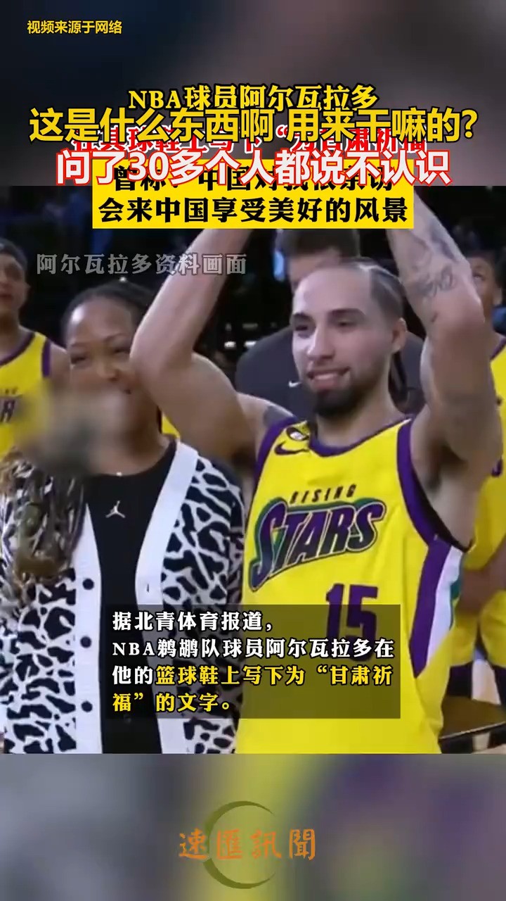 NBA球员阿尔瓦拉多在球鞋上写下“为甘肃祈福”