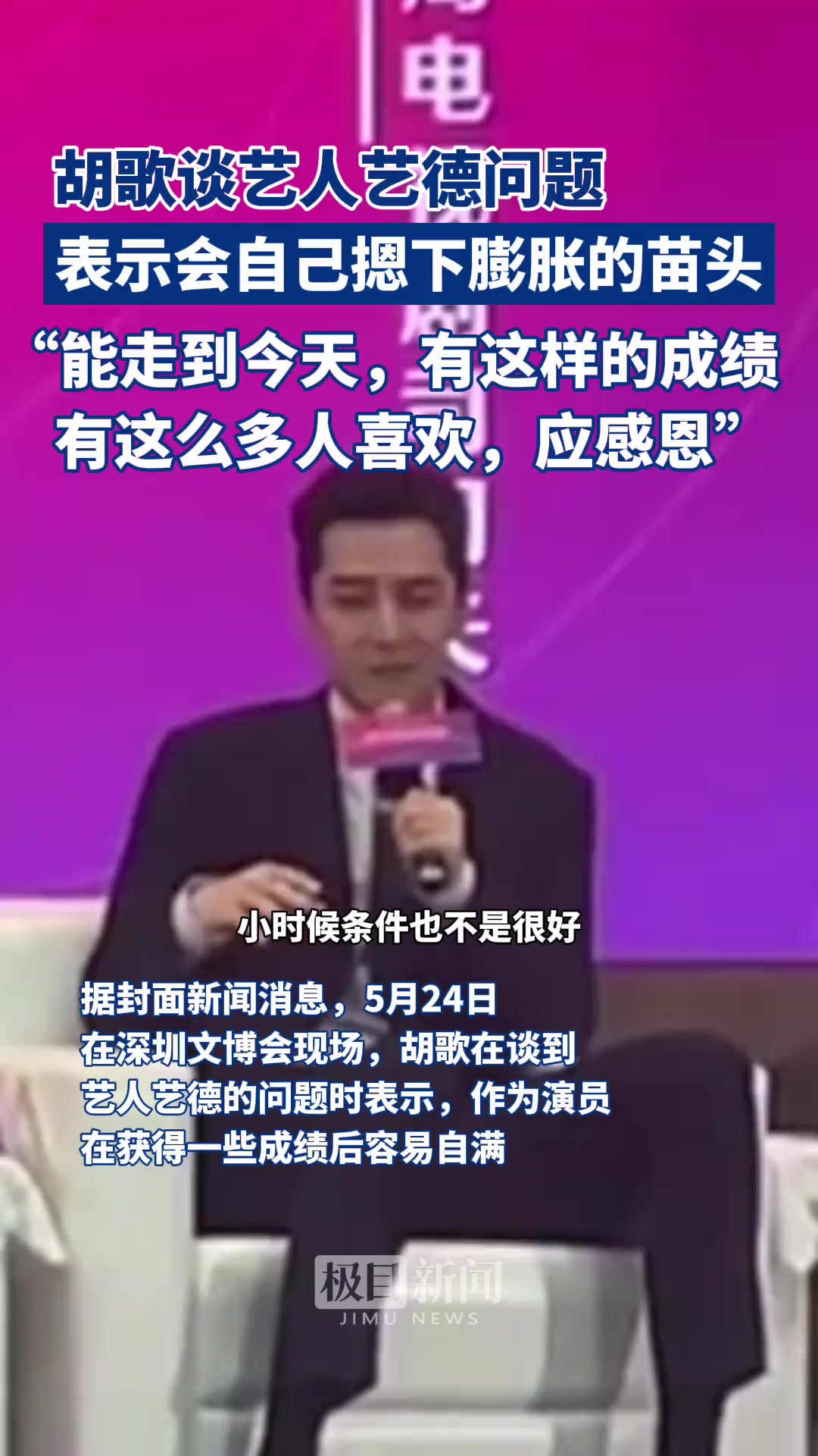 胡歌谈艺人艺德问题,表示会自己摁下膨胀的苗头,“能走到今天,有这样的成绩,有这么多人喜欢,应感恩.”