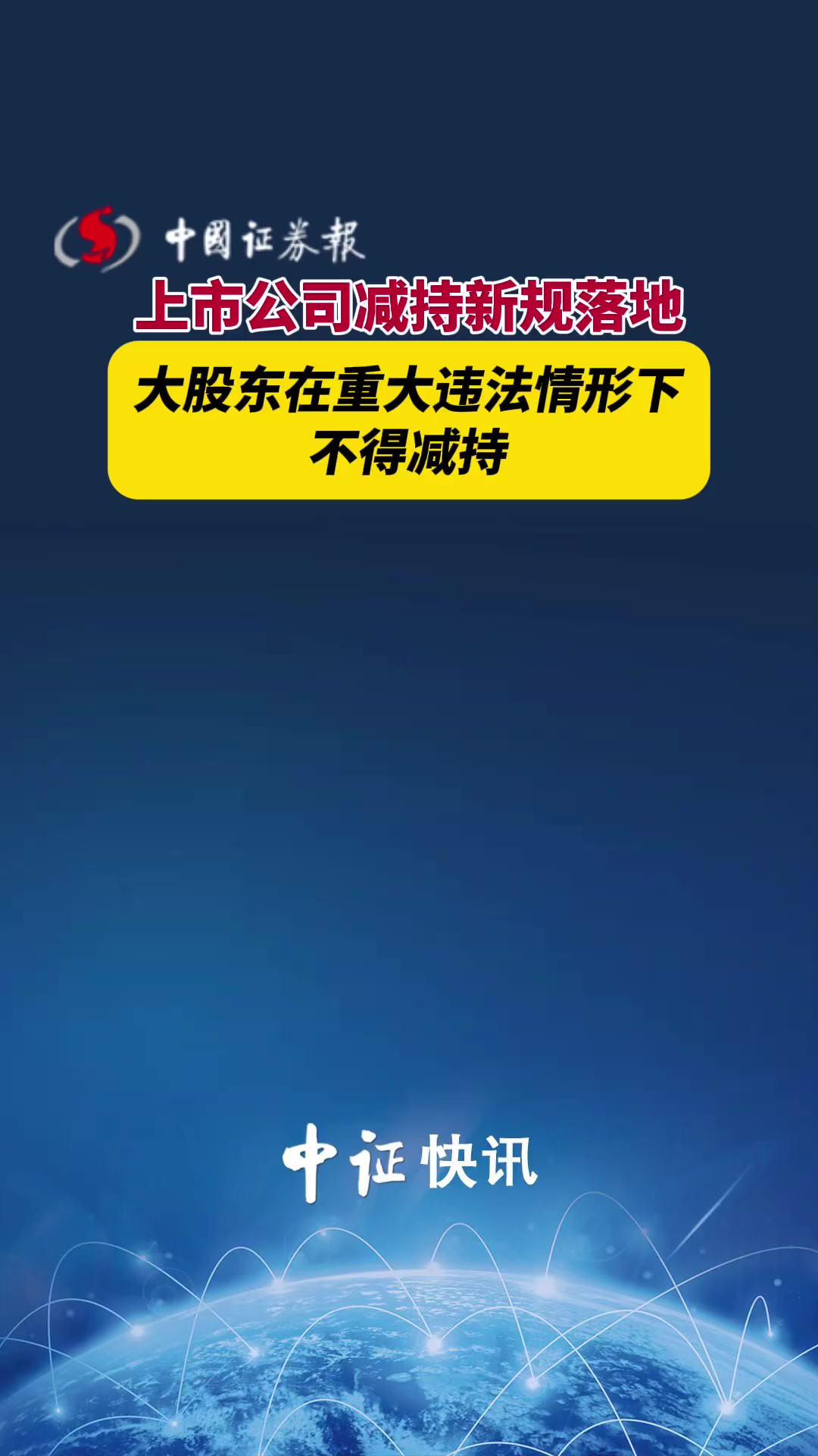 上市公司减持新规落地 大股东在重大违法情形下不得减持