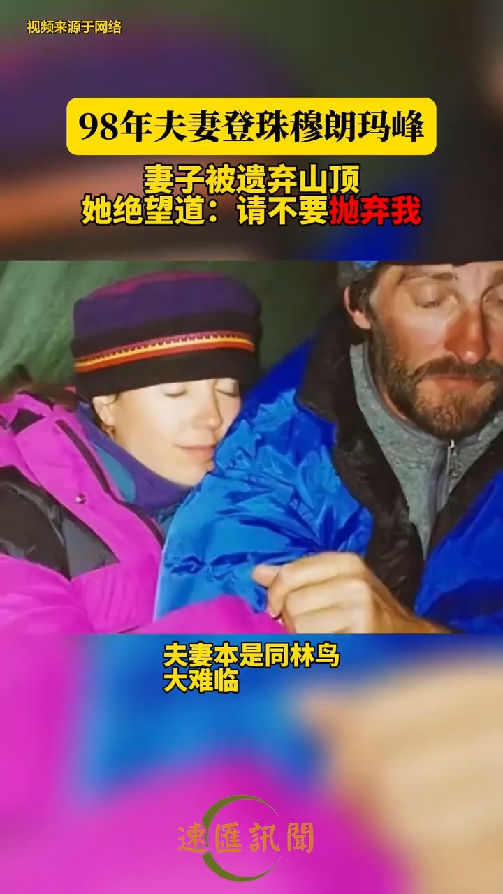 98年夫妻登珠穆朗玛峰,妻子被遗弃山顶,她绝望道:请不要抛弃