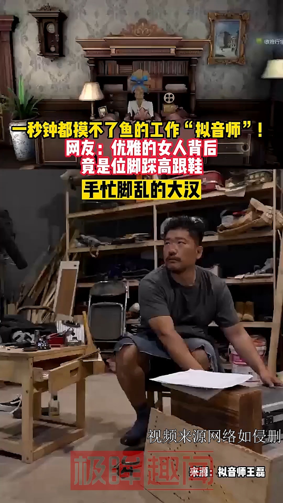 一秒钟都摸不了鱼的工作“拟音师”!网友:优雅的女人背后竟是位脚踩高跟鞋,手忙脚乱的大汉….