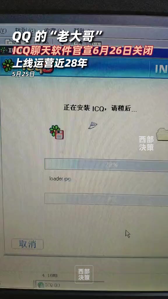 IT之家 5月25日消息,ICQ 消息应用程序官方宣布将于 2024 年 6 月 26 日关闭,在上线运营近 28 年之后走向终结.