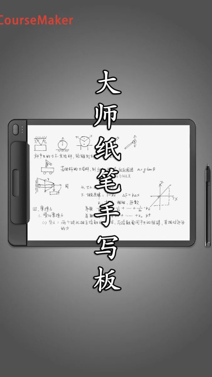 大师纸笔手写板最大的特色是配备了蒙以CourseMaker微课制作软件