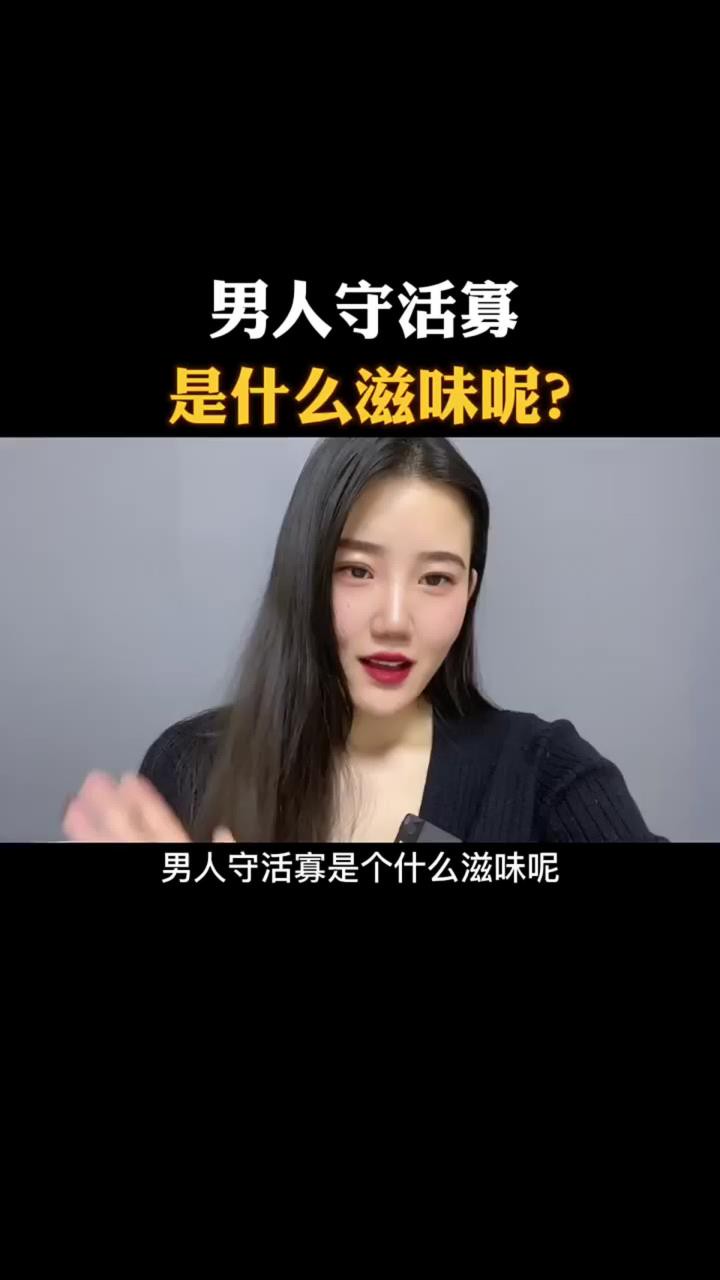 男人守活寡是什么滋味呢?