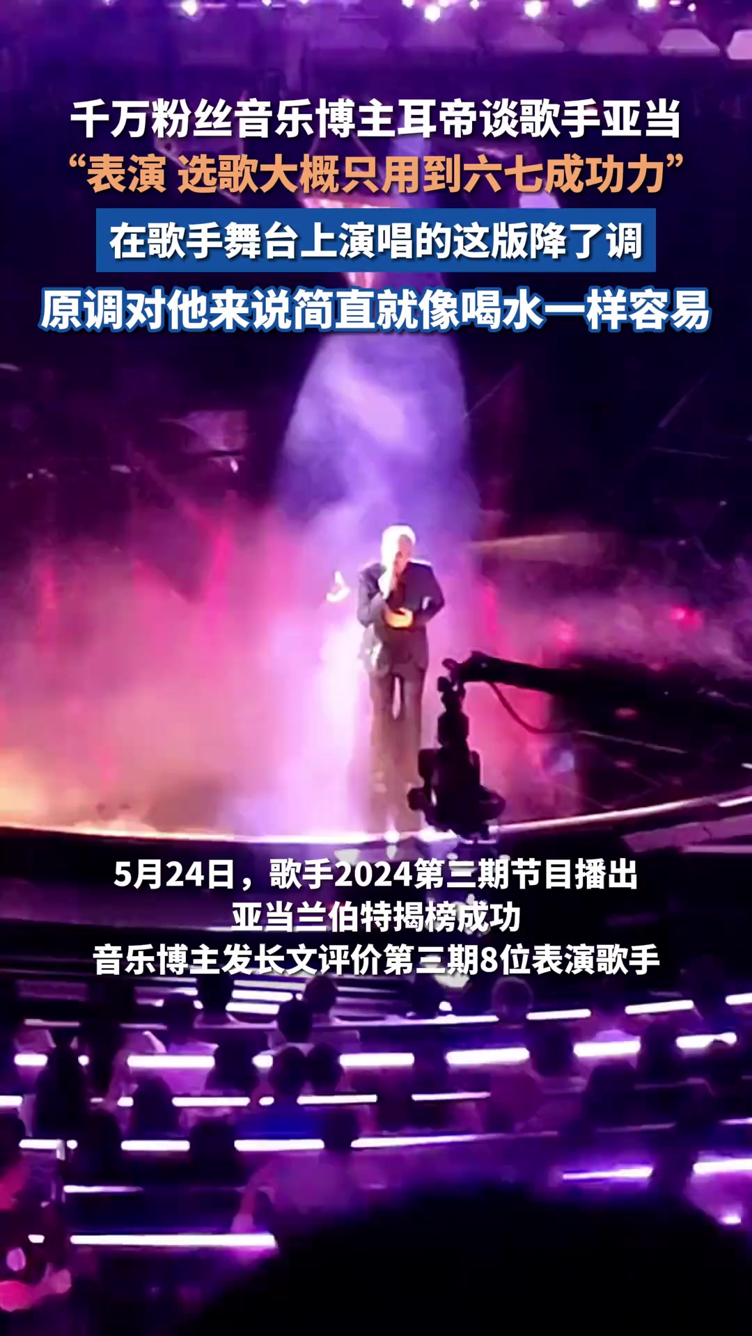 5月24日,千万粉丝音乐博主耳帝谈亚当表演舞台,“从表演到选歌,大概只用到他六七成功力”