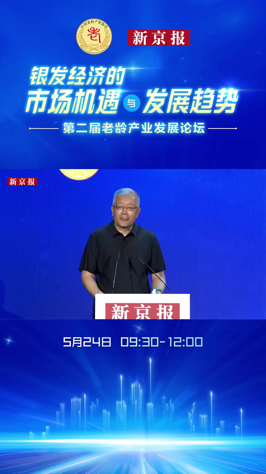 足力健老人鞋创始人张京康:老龄产业产品的标准要满足用户刚需、企业需要持续创新5月24日,由中国老龄协会指导,中国老龄产业协会、新京报社联合举...